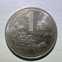 China’s 1 Yuan (1 元) coin