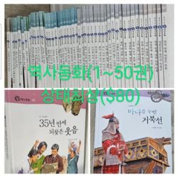 The Korean True History of a Beautiful Country (50 volumes)