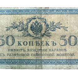 1915 Russia 50 Copes