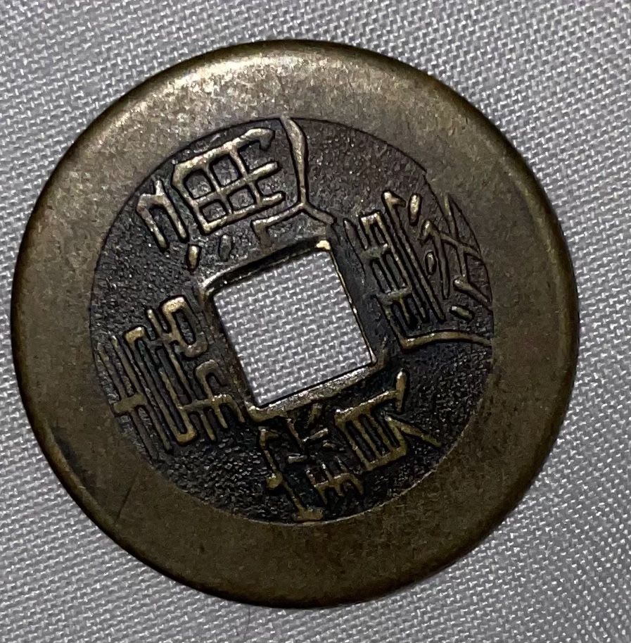 Chinese Qing Dynasty Qianlong Tongbao Coin!