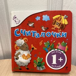 Board book Считалочки (Counting Rhymes) for toddlers aged 1 year and older
