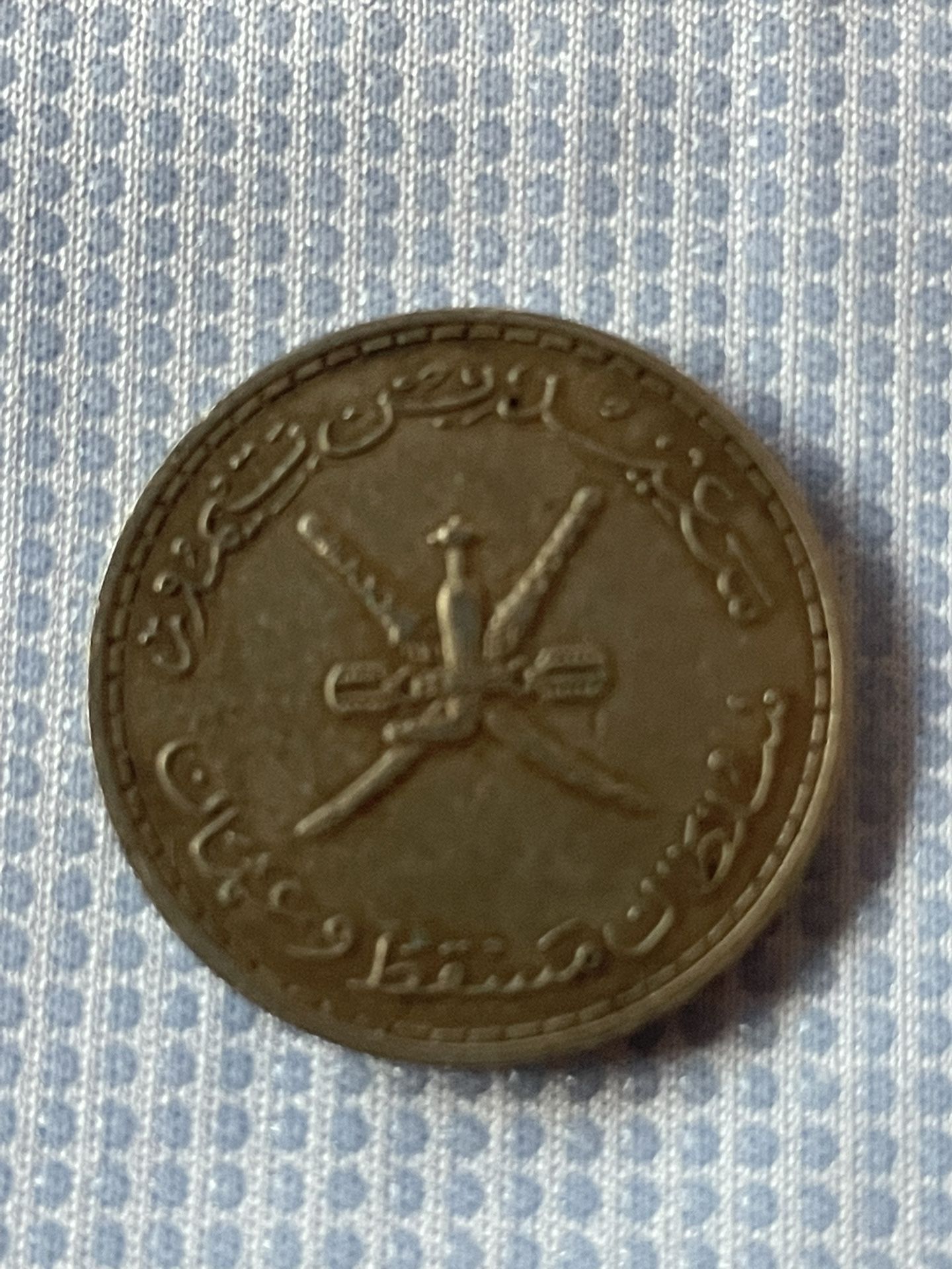 Sultanate Muscat and Oman 50 Baisa Coin