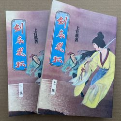 劍底飛狐 上官鼎 武俠小說 Chinese Kung Fu Wuxia Story Books