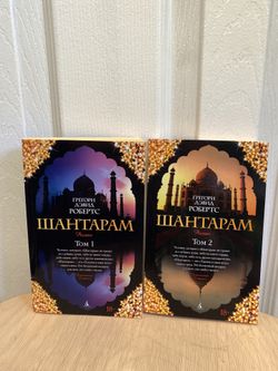 Шантарам Робертс Roberts Shantaram , russian book,Книга В 2-х Томах 2013