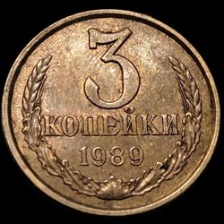Russia 3 Kopecks 1989 Soviet Union Coin