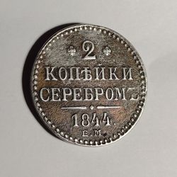 GREAT CONDITION (1844E.M.)  RUSSIAN 2 KOPEYKI SILVER**20.5GR**