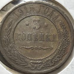 Three (3) kopeck 1915. Empire Russia