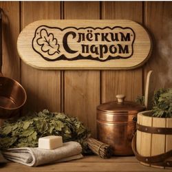 Wooden Sauna Sign “С Лёгким Паром” Russian Banya Bath House Laser Engraved