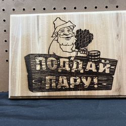 Sauna Bath Banya Wooden Plate Logo Поддай Пару!Door Bath SPA Sign size 11'' x 8''