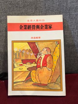 Book in Chinese-企業經營與企業家