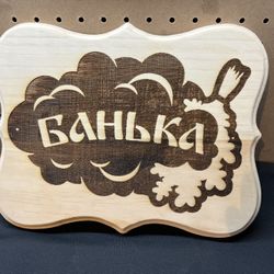 Sauna  Bath Banya Wooden Plate Logo Sauna Door Bath SPA Sign Банька'' Size: 12x9
