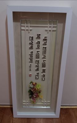Korean Calligraphy art piece 31×14 framed in white & includes lattice background w/ small floral arrangement
