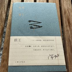 中文书棋王 阿城著The Chess Master Book by Ah Cheng