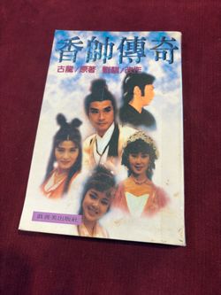 Book in Chinese -香帥傳奇