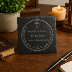 Jesus Prayer in Greek 4x4 Laser Engraved Slate Byzantine Christian Deco