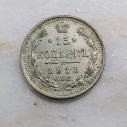 1913 Russia 15 Kopeks Silver Coin Nicholas II SPB BC XF Detail Great Luster