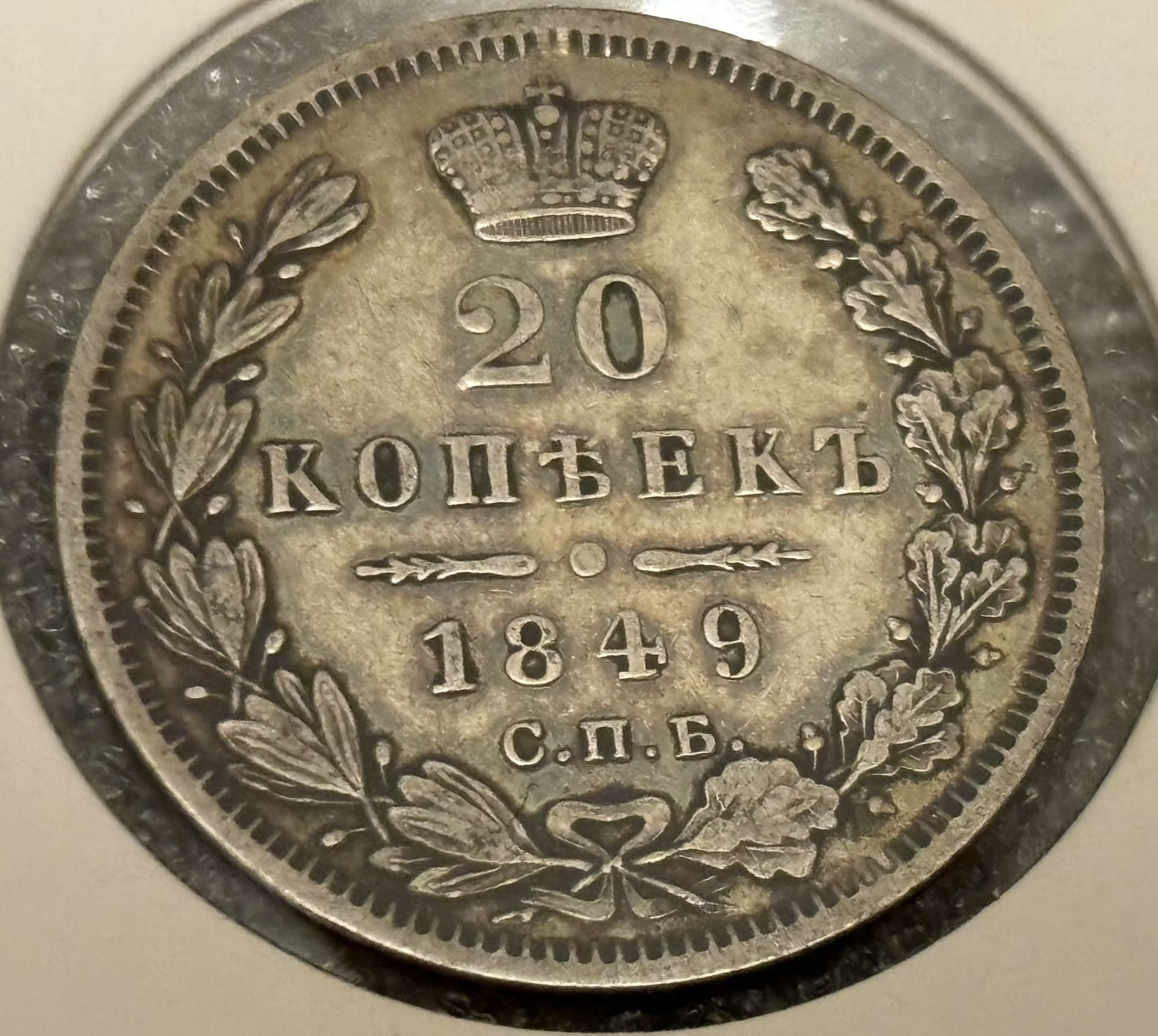 20 Kopeck 1849. . Russian Empire.