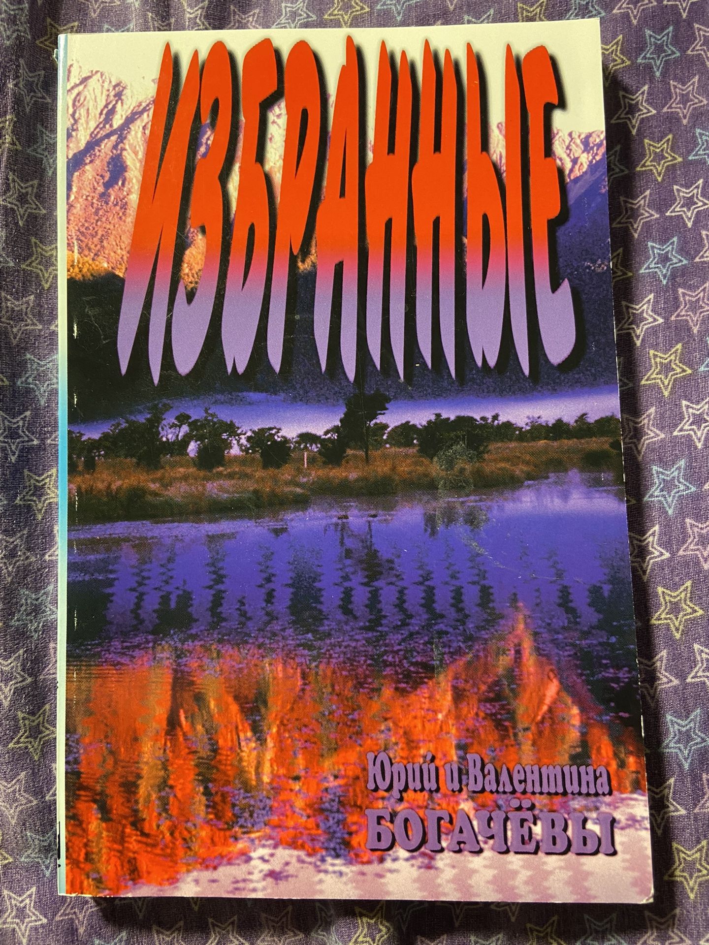 A Book “The Chosen” by Yury and Valentina Bogachev (Russian Language)