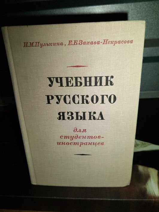 RUSSIAN Book TEXTBOOK OF RUSSIAN LANGUAGE Pulkina Zakharova-Nekrasova 1975