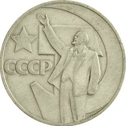 USSR Soviet Union 1 Ruble Hammer and Sickle Coin With Lenin October Revolution