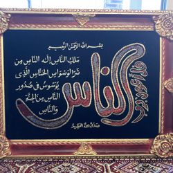 🖼️ Wall Decor For Living Room. Embroidered wall art Surat An Nass. Handmade. Islamic Decorated.