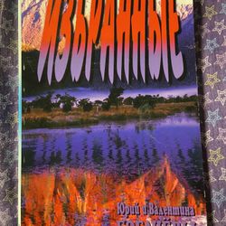 A Book “The Chosen” by Yury and Valentina Bogachev (Russian Language)
