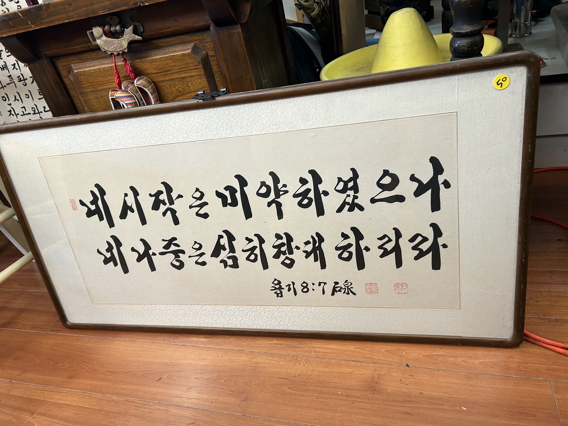 Framed Korean calligraphy Job 8:7