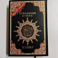 Like New, Chinese: Tajweed Qur’an with Translation