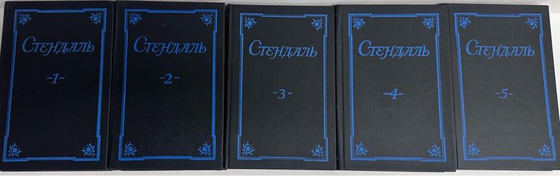 Стендаль. Собрание сочинений в 5 томах /Russian book