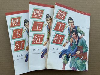 雙玉紅 東方玉 武俠小說 Chinese Kung Fu Wuxia Story Books