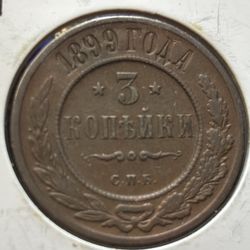 3 kopeck 1899 coin of empire Russia
