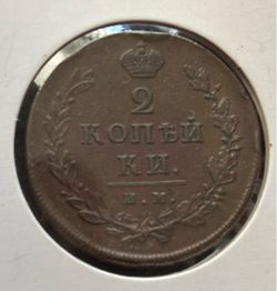 2 kopeck 1812 Russian empire. Nikolas I