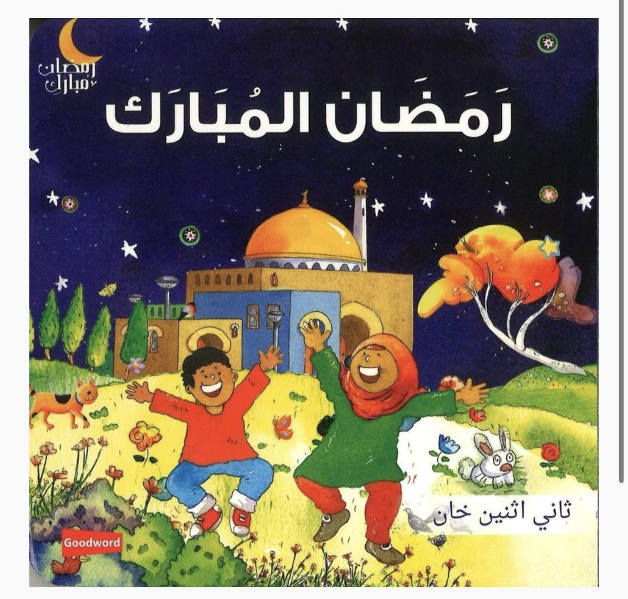 New, Ramadan Mubarak — Arabic Edition (Board Book)