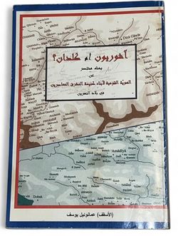Assyrians or Chaldeans? The Assyrian Church of the East in Iraq and the Middle East Book By Bishop E. H. Youssef in Arabic