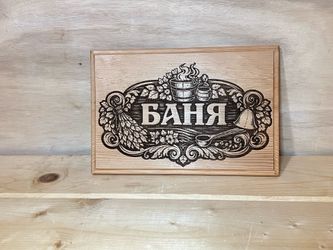 Handcrafted Cedar Banya Sign – Laser Engraved Sauna Wall Decor