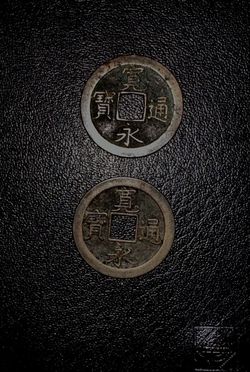 2 Coins: 1 Mon Imperial Muromachi,Japan 1336