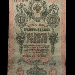 10 rubles 1909 Russian empire