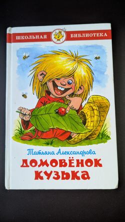 Kids book in Russian "Домовёнок Кузька" Т.Александрова