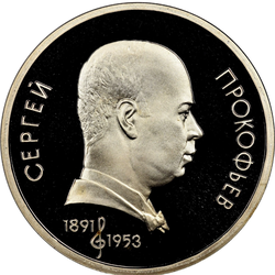 1991 USSR 1 Ruble Sergei Prokofiev Proof Original Mint Cello Wrap