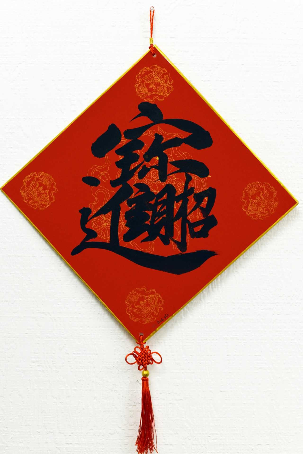 Chinese Calligraphy Wall Hanging – “Zhao Cai Jin Bao” (Good Fortune & Wealth)