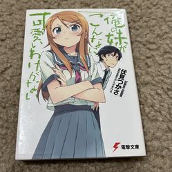 俺の妹がこんなに可愛いわけがない　1巻