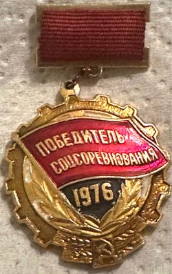 Soviet Winner of Socialist Competition 1976 Badge USSR State Awards